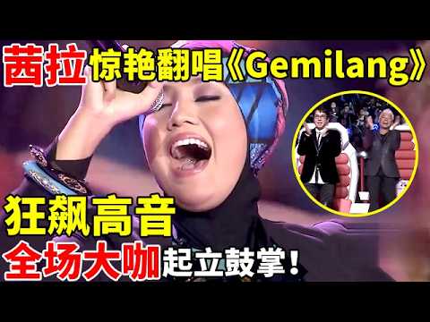 茜拉惊艳翻唱《Gemilang》，狂飙高音,全场大咖起立鼓掌！【亚洲之声】