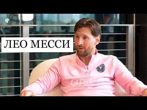Интервью Лео Месси | Про семью | Ямаль | Кубок мира | Бекхем | Барселона | FUTKINS