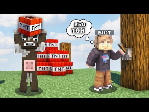 МАЙНКРАФТ, АЛЕ ЦЕ 250 ТОН ТРОТИЛУ ВІД МІСТЕРА БІСТА! В Майнкрафт українською!