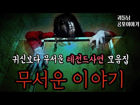 귀신보다 무서운 레전드사연 모음집ㅣ공포라디오