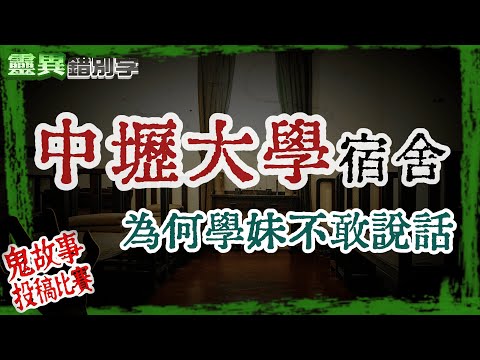 【靈319】中壢一所大學宿舍 同寢室友都不敢"在房間說話" #鬼故事比賽