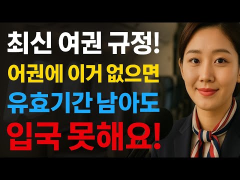 최신 여권 규정 변경! 공항에서 쫓겨나기 싫다면 지금 꼭 확인하세요 — 이미 수천 명이 피해를 봤습니다! | 여권 규정 최신 | 여권 유효기간 확인 | 여권 사진 규격