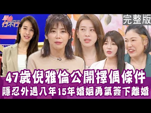 【完整版】倪雅倫公開擇偶條件 哪種男人最讓人害怕？隱忍外遇八年 前夫冷言一句惹怒全場！2000年後出生的男生 都想靠女人養？單身行不行20241225（倪雅倫、壽子、Mumu、欣西亞）