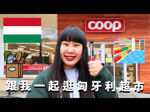 跟我一起逛匈牙利超市Coop #匈牙利 #超市