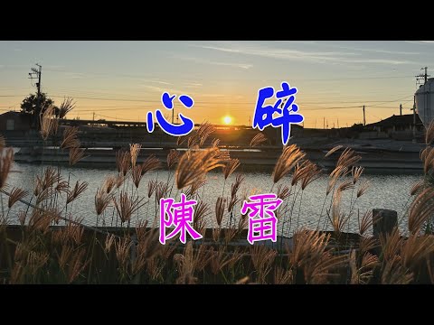 心碎-陳雷