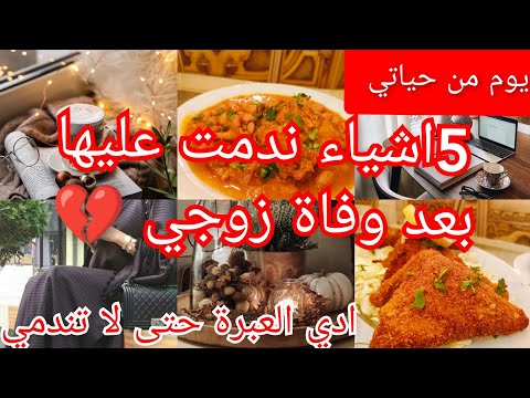 5 أشياء ندمت عليها بعد وفاة زوجي 💔/ فكرة مملحات بدون عجين/طبق قديم من الزمن الجميل