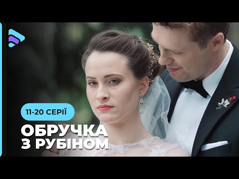 Привласнила ім’я і долю сестри. Історія приголомшливого обману ОБРУЧКА З РУБІНОМ. 11-20  серії