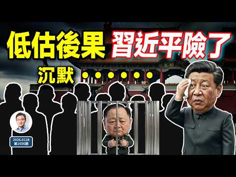 習近平低估抓張又俠後果，各路諸侯沉默，習陷入危險（文昭談古論今20260128第1656期）