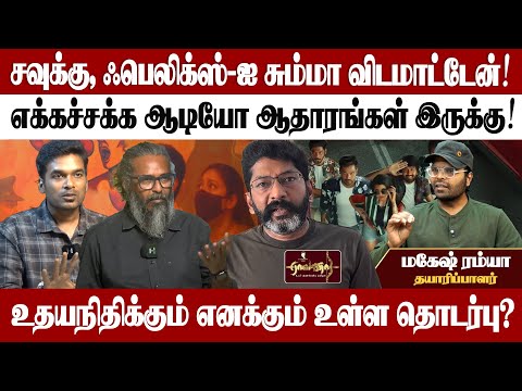 நான் வேட்டையாட ஆரம்பித்தால்.. எங்கிட்ட விளையாடாதீங்க - தயாரிப்பாளர் மகேஷ் ரம்யா பேட்டி
