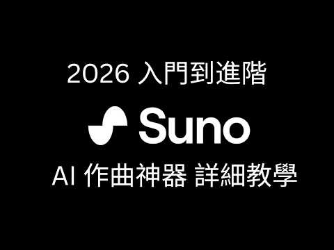 Suno AI 2026 作曲完整教學 | 入門到進階 | AI創作歌曲不僅好聽還可以商用