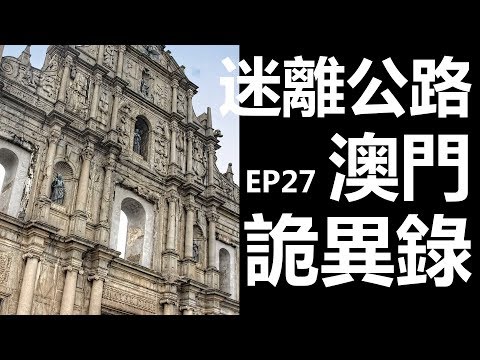 【迷離公路】ep27 澳門詭異錄 (廣東話)