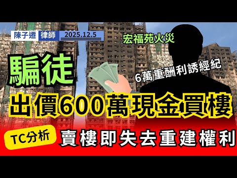 宏福苑業主小心！律師警告宏福苑業主：收$120萬現金即失去重建權利，三思而後行！｜陳子遷律師 TC Chan