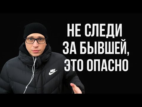 Почему НЕЛЬЗЯ МОНИТОРИТЬ БЫВШУЮ. 8 ШАГОВ ИСЦЕЛЕНИЯ ОТ ЛЮБОВНОЙ ЗАВИСИМОСТИ 