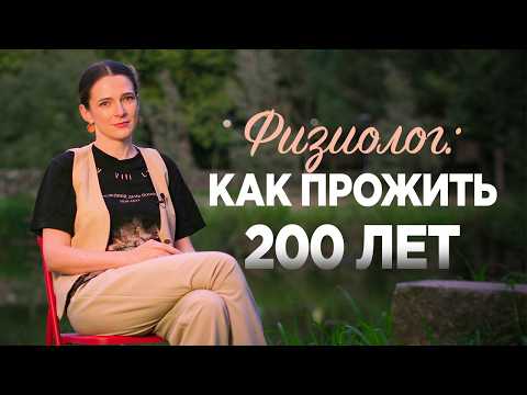 КАК ПРОЖИТЬ 200 ЛЕТ: Почему это возможно? Как победить старость? Кто из нас будет долгожителем?