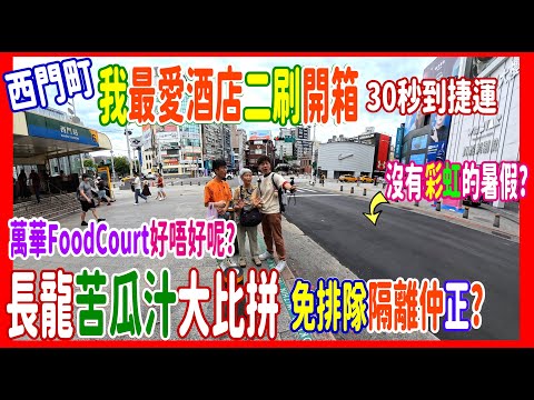 【西門町我最愛酒店二刷開箱】30秒到捷運 $1760三床大房落地大玻璃 + 沒有彩虹的特別暑假 +人氣苦瓜汁隔離有間原來仲平NT$50 + 尋找「愛你」地瓜球實錄@GRAND FRESA 台北西門相鐵