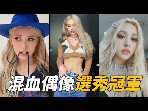 關於全昭彌SOMI你不知道的那些小事 | XOXO | Dumb Dumb