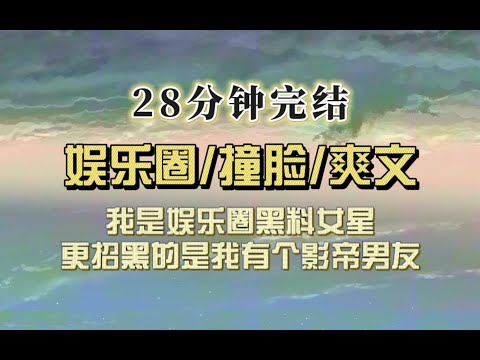 爆笑全网（完结文）我是黑料女艺人，更招黑的是我有个影帝男友，网友不屑：还不是白月光的替身！可我回学校发现他高中喜欢的人是我？到底谁是白月光！