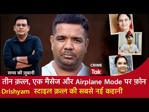 EP 2113: तीन क़त्ल, एक मैसेज और Airplane Mode पर फ़ोन, Drishyam स्टाइल क़त्ल की सबसे नई कहानी