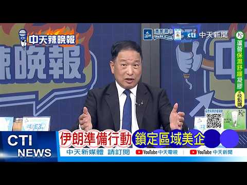 【每日必看】伊朗準備行動 鎖定區域美企｜伊朗政客威脅: 若哈爾克島被占將俘美軍｜20260315｜辣晚報