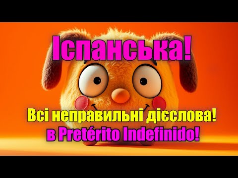 Неправильні дієслова в Pretérito Indefinido.Повторюй за диктором і швидко вивчи всі виключення!