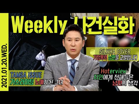 [주간 사건실화 46호] 가스라이팅 노예가 된 그녀 [2021.1.20. WED. #실화탐사대 #실화On] MBC210116방송