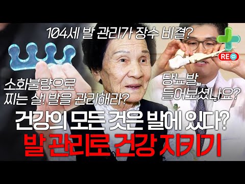 [라이브 다시보기] 발을 보면 건강을 안다? 발을 관리했더니 질환이 고쳐졌다?