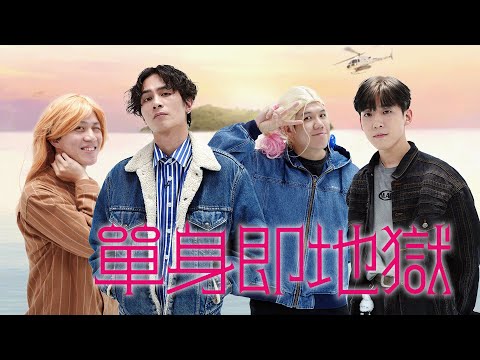 《單身即地獄》上集