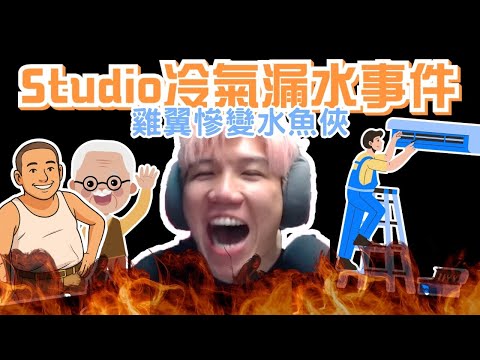 [JFFLIVE考古精華] 雞翼大火憶述Studio冷氣漏水事件 雞翼慘變水魚俠 ｜雞翼發達大計｜5分鐘賺1600蚊｜全城最荀工｜@JFFLiveChannel @JFFTHK