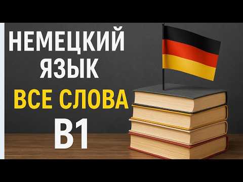 ВСЕ слова немецкого языка B1, которые нужно знать