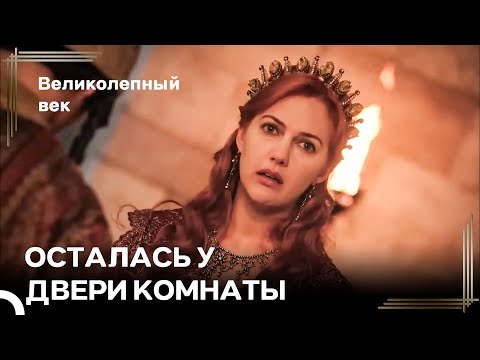 Чёрный Четверг Хюррем | Великолепный Век