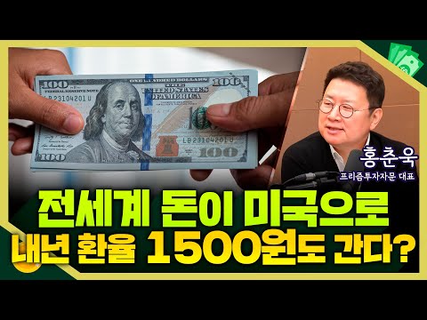 [목돈연구소] 전세계의 돈이 미국으로.. 환율 내년 1500원 찍을 수도? I 증시연구소 251209(화)