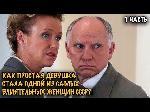 СТАЛИН ЗАМЕТИЛ ЕЁ! ХРУЩЁВ ВЫВЕЛ НА ВЕРШИНУ! ШОКИРУЮЩАЯ ИСТОРИЯ ЕКАТЕРИНЫ ФУРЦЕВОЙ! 1 ЧАСТЬ