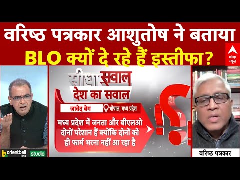 Sandeep Chaudhary: वरिष्ठ पत्रकार से जानिए BLO आखिर क्यों हो रहे हैं परेशान? |  Bengal SIR |Mamata