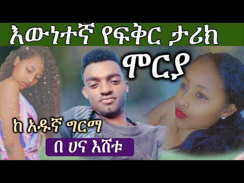 New Ethiipian True love story - እውነተኛ የፍቅር ታሪክ - ሞርያ