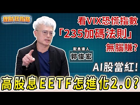 高股息ETF進化2.0？主動式漲到哪？揭密！VIX指數+235加碼法則 股災來賺更多？📚看節目抽《配息型ETF獲利放大術》【理財我指路】feat.配息達人 MK郭俊宏 EP54