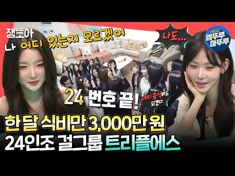 [#전참시] 전참시 역대 최다 카메라 & 오디오 동원!😂 트리플에스 숙소 생활 대공개✨ㅣ#트리플에스 MBC240713방송