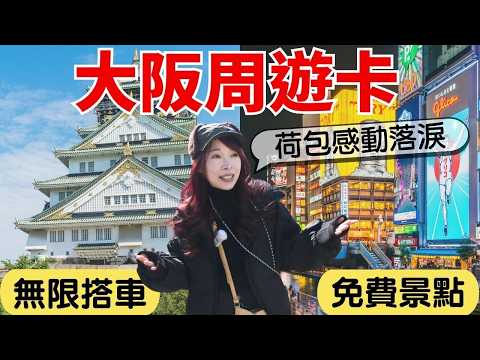 實測【2025大阪周遊卡】2天玩爆10個免費景點！竟然省下9,000日圓，荷包感動落淚...