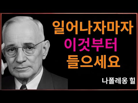아침에 이것을 하라: 단 5분으로 인생을 바꾸는 나폴레온 힐의 비밀