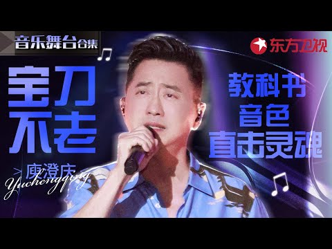 教科书级音色!庾澄庆宝刀不老神仙开嗓大赏,直击灵魂的独特声线!#宝藏音乐特辑