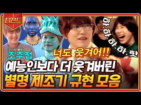 [#티전드] (1시간) 규현(Kyuhyun) 별명 만들어주기에 진심인 신서유기ㅋㅋ😂 별명 부자 조규현 모음 | #신서유기7 #Diggle