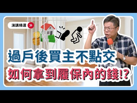 ㄟ 我不買了！房地過戶後不點交、不放行履保金，賣家如何拿到錢？【演講精選ep.8】
