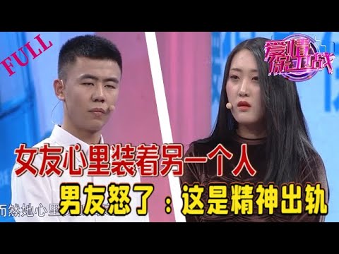 女友心裏裝著另壹個男人，男友怒了：妳這是精神出軌#情感 #愛情保衛戰 #綜藝