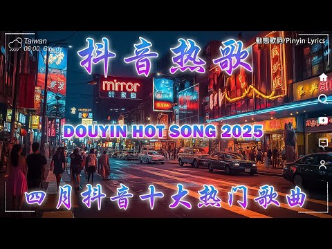 無廣告 2025 流行歌曲 [ Douyin 抖音歌曲2025 ]💥 40首超好聽的流行歌曲 💋承桓 - 我會等, 向思思 - 總會有人, 張齊山ZQS - 這是你期盼的長大嗎, 買辣椒也用券
