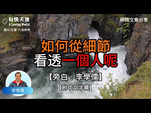如何從細節看透一個人呢【李學儒 旁白】 | 網絡文章 | A Loving World | 有緣相聚 | 有情天地 | 電台節目重溫【廣東話】