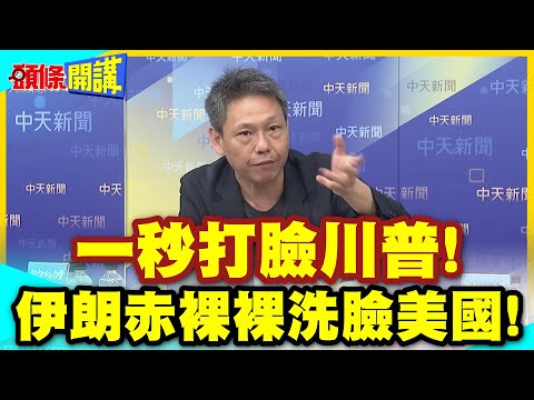 慘啊!一秒打臉川普!我沒提出延長停火要求! | 伊朗赤裸裸洗臉川普!拜託給個台階!川普要穆吉塔巴給個話!【頭條開講】精華版 @中天電視CtiTv