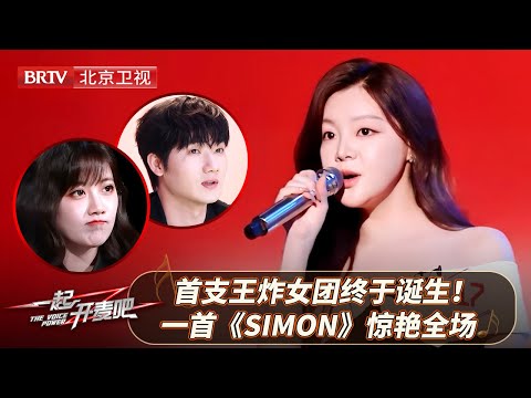 首支王炸女团诞生！一首《Simon》惊艳全场，强强联合直接锁死！【一起开麦吧】