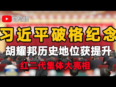 红二代齐亮相！习近平破格纪念胡耀邦：历史地位大幅提升 成为习时代的新政治符号？ 习仲勋曾因胡耀邦得罪邓小平 习家与胡家的历史渊源 胡耀邦家族后代现状揭秘 