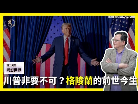 【震傳媒∣黃創夏 理工男的異想世界】Ep390｜川普非要不可？格陵蘭的前世今生 主持人：黃創夏