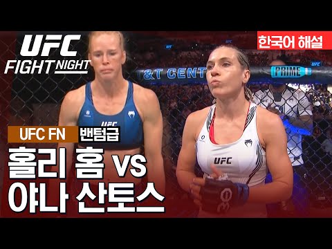 [UFC] 홀리 홈 vs 야나 산토스