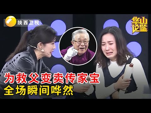 女孩为救肝癌父亲,忍痛变卖传家宝,专家给出的价格,让全场瞬间哗然!【华山论鉴】